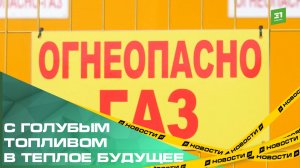 С голубым топливом в теплое будущее. В деревне Круглое завершили газификацию
