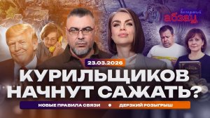 Курильщиков начнут сажать? Новые правила связи. Дерзкий розыгрыш