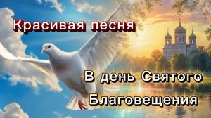В день Святого Благовещения, песня на стихи А. Красницкого