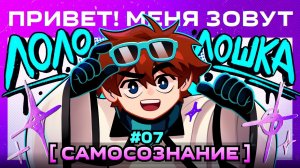 Lp. Мастерская [47] • #7 Я ЕСТЬ ЛОЛОЛОШКА [Правильное Имя] • Майнкрафт