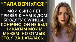 Истории из жизни|Папа вернулся|Аудио рассказы|Аудиокниги слушать онлайн|Жизненные истории