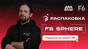 ИБ по подписке: как получать нужные услуги в нужный момент | F6 Sphere