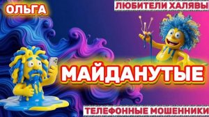 🏵️ ОЛЬГА. МОШЕННИКИ ПРОСЯТ КОДЫ | ТЕЛЕФОННЫЕ МОШЕННИКИ