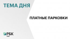 Количество платных парковок в Уфе увеличат почти в три раза