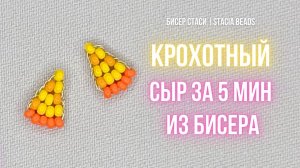 🧀 Мини-сыр из бисера за 5 минут! Очень просто (параллельное плетение)