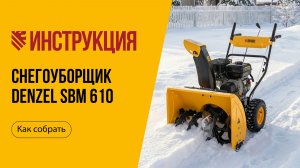 Видеоинструкция: как собрать бензиновый снегоуборщик DENZEL SBM 610, арт. 97653