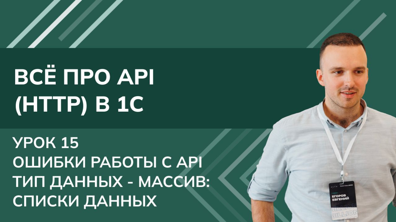 Всё про API (HTTP) в 1С: Урок 15.Ошибки работы с API.Тип данных МАССИВ: работа со списками данных