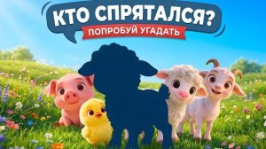 Угадай животное по тени и звуку! 🐮