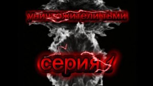 уничтожители тьмы 1 сезон 1 серия (побег)