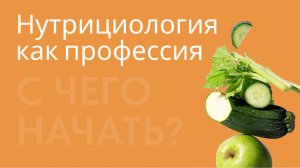 Нутрициология как профессия. С чего начать Подводные камни. Харисова А.К. Нутрициология