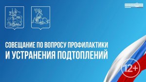 «Совещание по вопросу профилактики и устранения подтоплений»