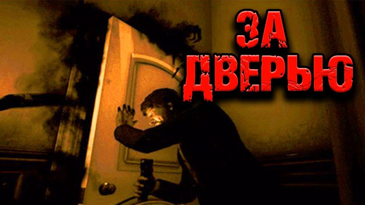 ЗА ДВЕРЬЮ | Страшная история на ночь |