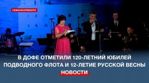 В Доме офицеров отметили 120-летний юбилей подводного флота и 12-летие Русской весны