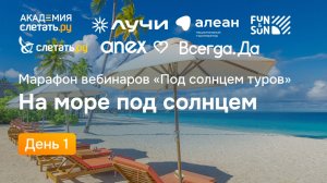 Марафон вебинаров (день 1). ТО Алеан -  Абхазия