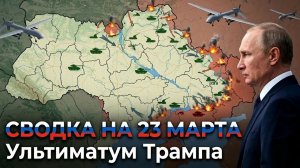 СВОДКА НА 23 МАРТА, КАРТА СВО СЕГОДНЯ, НОВОСТИ , СВО НА УКРАИНЕ, ВОЙНА ИРАН 2026 ЮРИЙ ПОДОЛЯКА