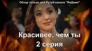 Впечатления от 2 серии турецкого сериала "Красивее тебя"