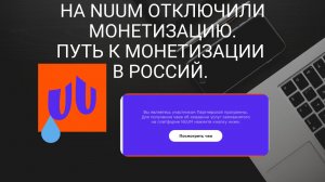 На Nuum отключили монетизацию. Путь к монетизации в Россий. Нету дохода с 4 марта.