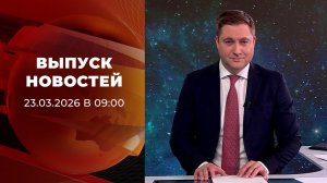 Выпуск новостей в 09:00 от 23.03.2026