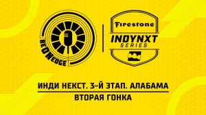 29.03.26 | 18:06 | Инди Некст. 3-й этап. Алабама. Вторая гонка (Дима Искрыч)