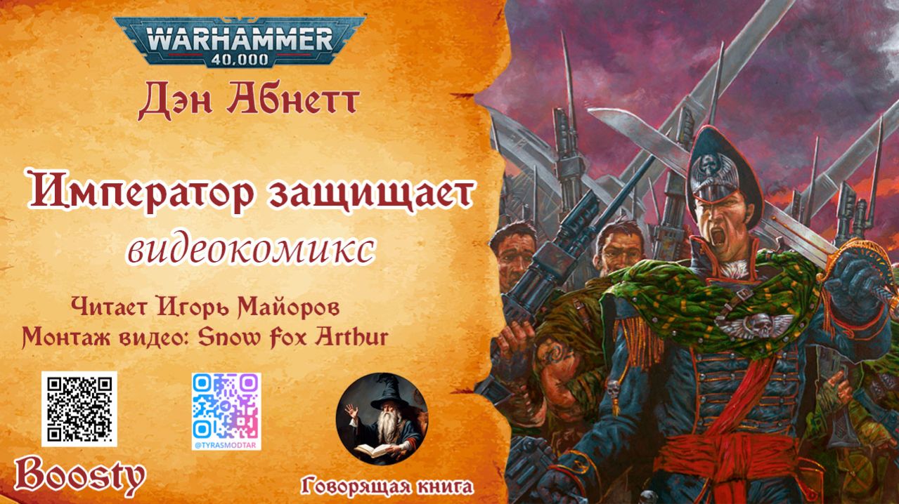 Император защищает Дэн Абнетт читает Игорь Майоров
