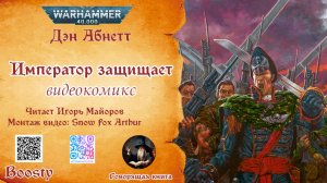 Император защищает Дэн Абнетт читает Игорь Майоров