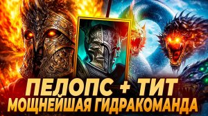 ПЕЛОПС + ТИТ. ПОЛНЫЙ БОЙ ГИДРА, СБОРКИ, УСПЕШНАЯ ИНТЕГРАЦИЯ. Raid: Shadow Legends
