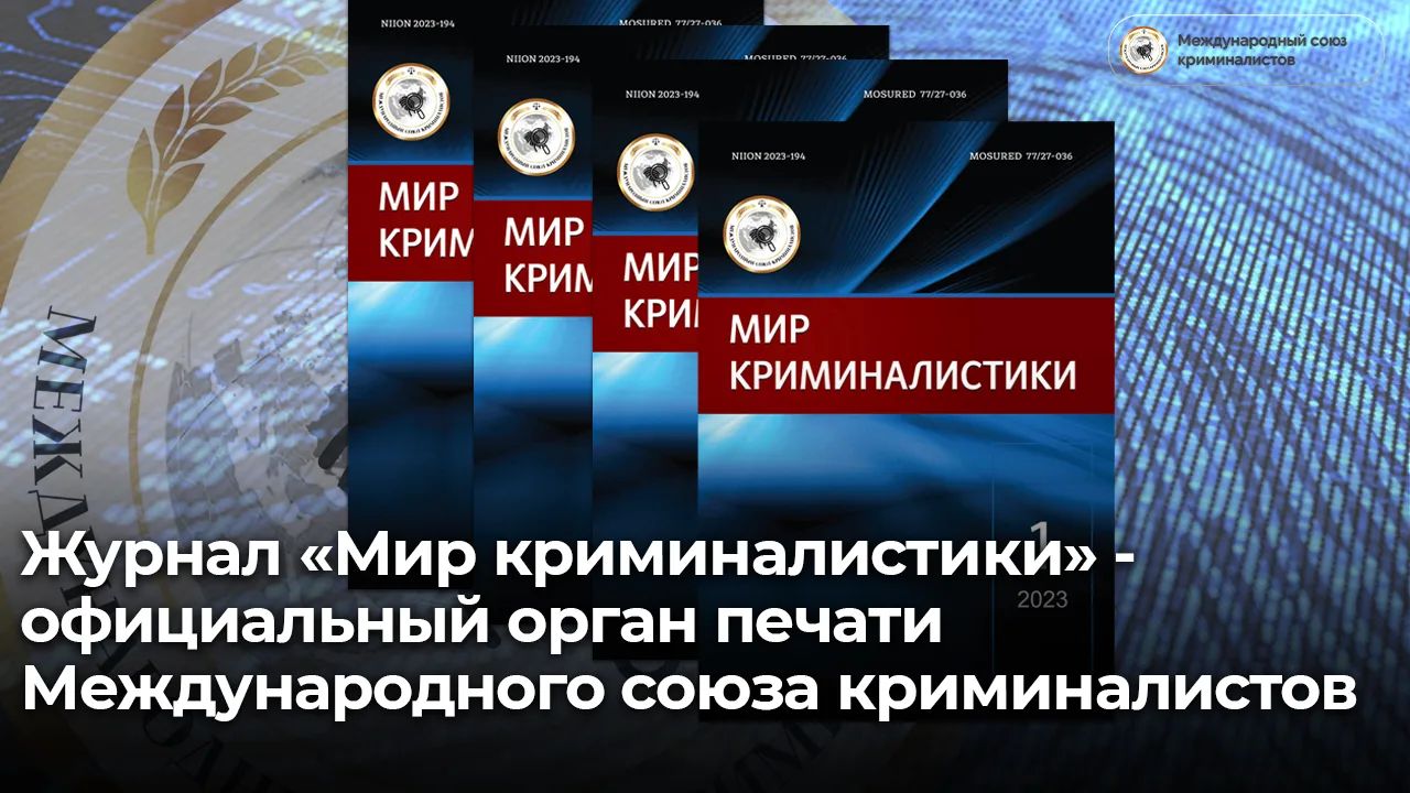Журнал «Мир криминалистики» — официальный орган печати Международного союза криминалистов