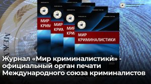 Журнал «Мир криминалистики» - официальный орган печати Международного союза криминалистов