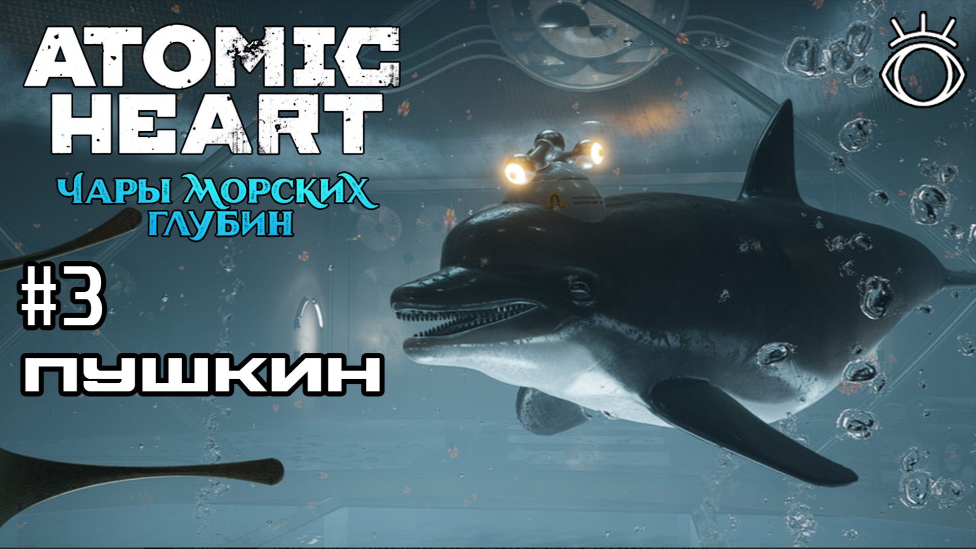 Atomic Heart: Чары морских глубин. Прохождение.#3 Пушкин