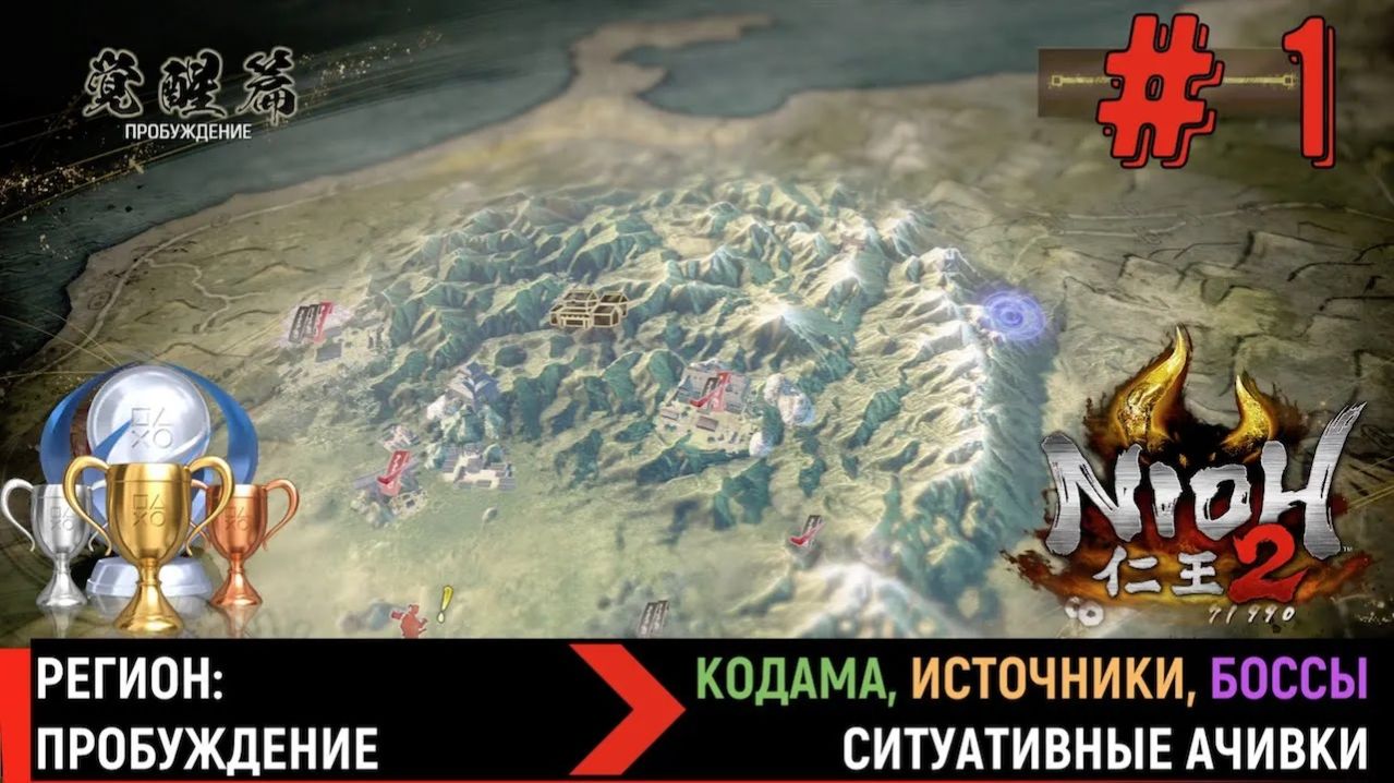 NIOH 2. Регион ПРОБУЖДЕНИЕ. Кодама, горячие источники, скрытые предметы, боссы