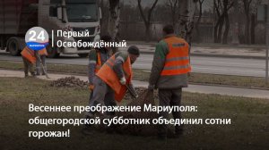 Весеннее преображение: Мариуполя общегородской субботник объединил сотни горожан! 23.03.2026