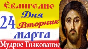 24 Марта Вторник Евангелие Дня 2026 Толкование краткое 10 мин Великий Пост Евангелие 24.03.2026