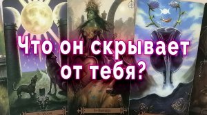 Ты даже не думала об этом... Что он скрывает от тебя? Таро для женщин Гадание Расклад