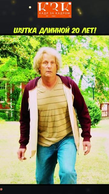 Шутка длинной 20 лет! | Тупой и ещë тупее 2