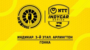 15.03.26 | 18:30 | Индикар. 3-й этап. Арлингтон. Гонка (Дима Искрыч, Олег Слуцкий)