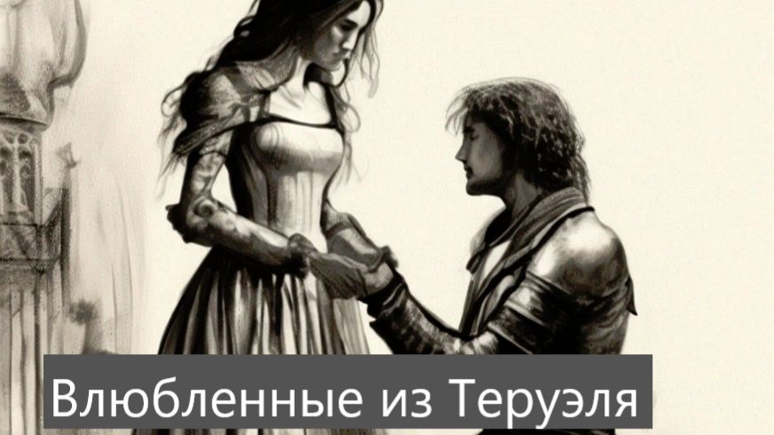 Печальная история влюбленных из Теруэля