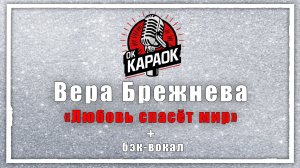 Вера Брежнева - Любовь спасёт мир (КАРАОКЕ с бэк-вокалом).