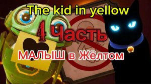 Малыш в Жёлтом💛4 часть прохождения игры