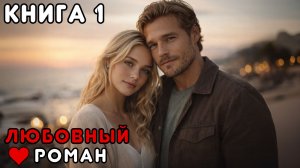 АУДИОКНИГА ПОЛНОСТЬЮ 🎧 ЕДИНСТВЕННЫЙ ШАНС ❤️ РОМАН, ЗАПРЕТНАЯ ЛЮБОВЬ, ВЗРОСЛЫЙ ГЕРОЙ, НАПРЯЖЕНИЕ