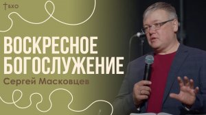 Сергей Масковцев | Братская Христианская Община | 22 Марта