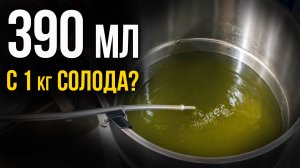 Сколько спирта дает 1 кг солода? Первая перегонка виски!