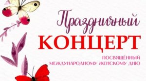 Праздничный концерт, посвященный Международному женскому дню 8 марта