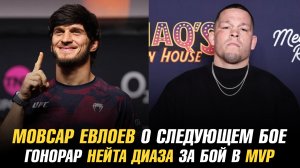 Мовсар Евлоев ответил Александру Волкановски / Гонорар Нейта Диаза за бой с Майком Перри