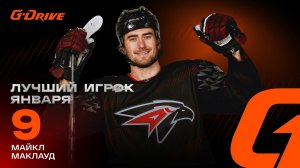 МАЙКЛ МАКЛАУД | «G-DRIVE. ЛУЧШИЙ ИГРОК» ЯНВАРЯ | Что любит главный горец Омска? | КХЛ 2025/26