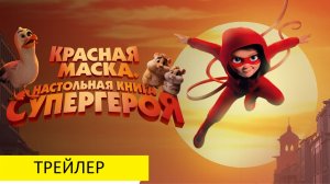Красная маска. Настольная книга супергероя (2026) - Трейлер на русском - детский фильм, приключения