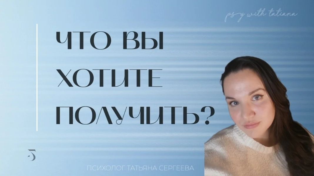 Что вы хотите получить?