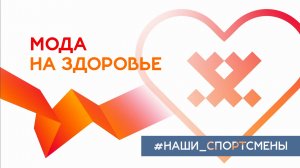 «Мода на здоровье». Наши спортсмены. Семья Мокан