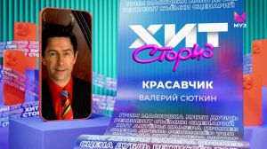 Валерий Сюткин – Красавчик | Хит-сториз