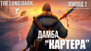 ДАМБА "КАРТЕРА" | Эпизод 2 | The Long Dark / Зе Лонг Дарк | #7