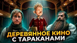 БУРАТИНО 2026: подробный разбор. Кино С ТАРАКАНАМИ
